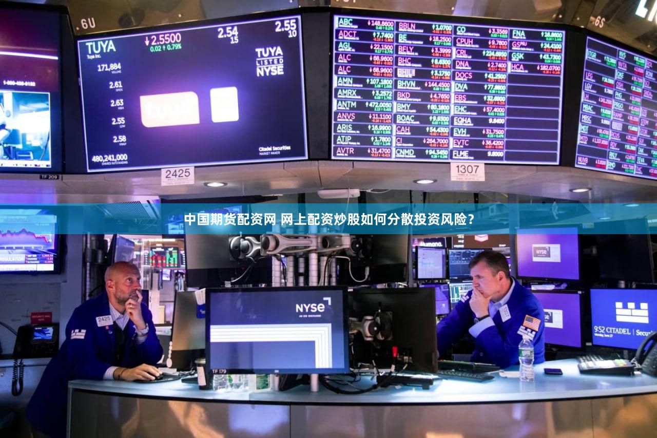 中国期货配资网 网上配资炒股如何分散投资风险？