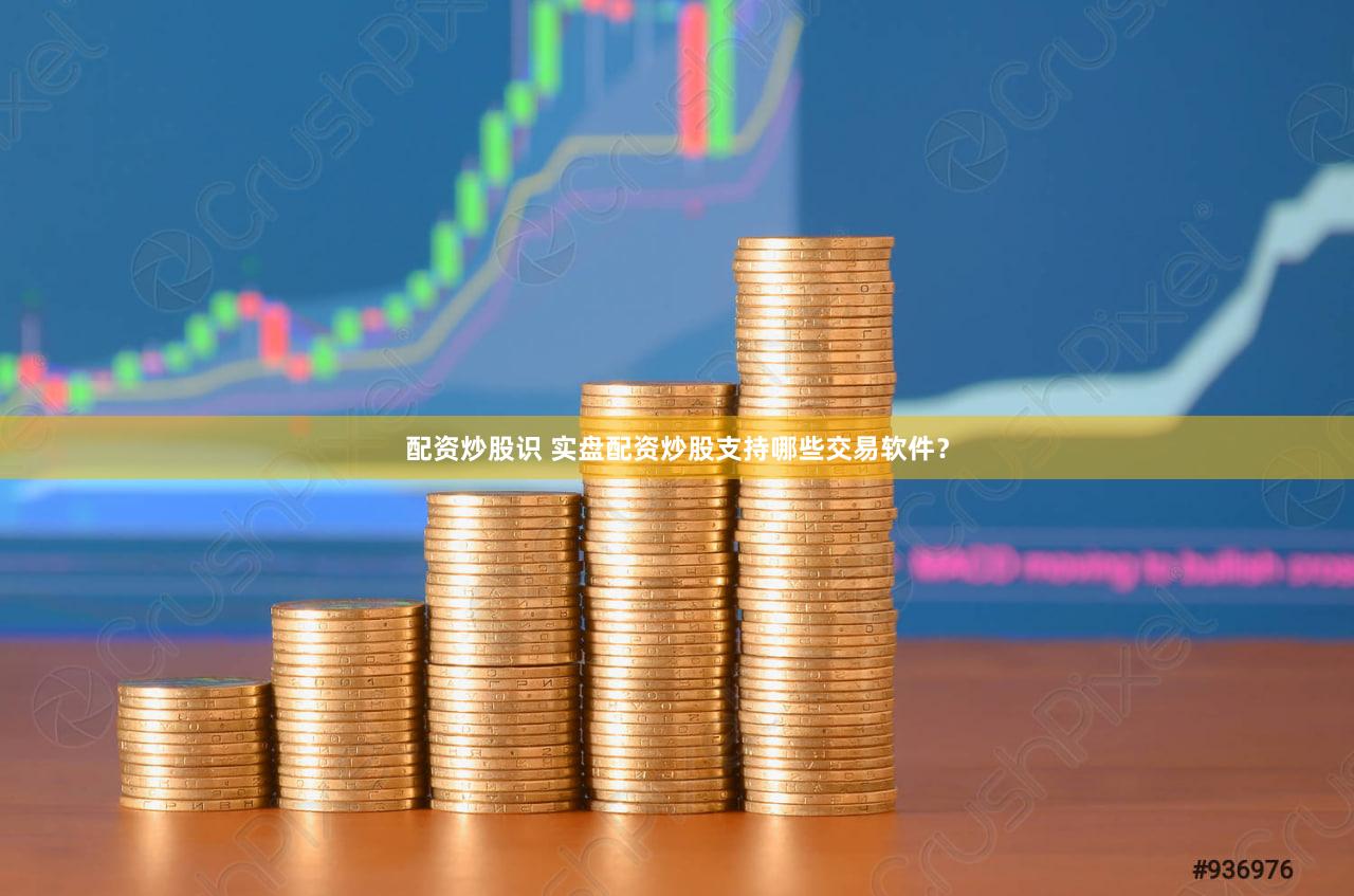 配资炒股识 实盘配资炒股支持哪些交易软件？
