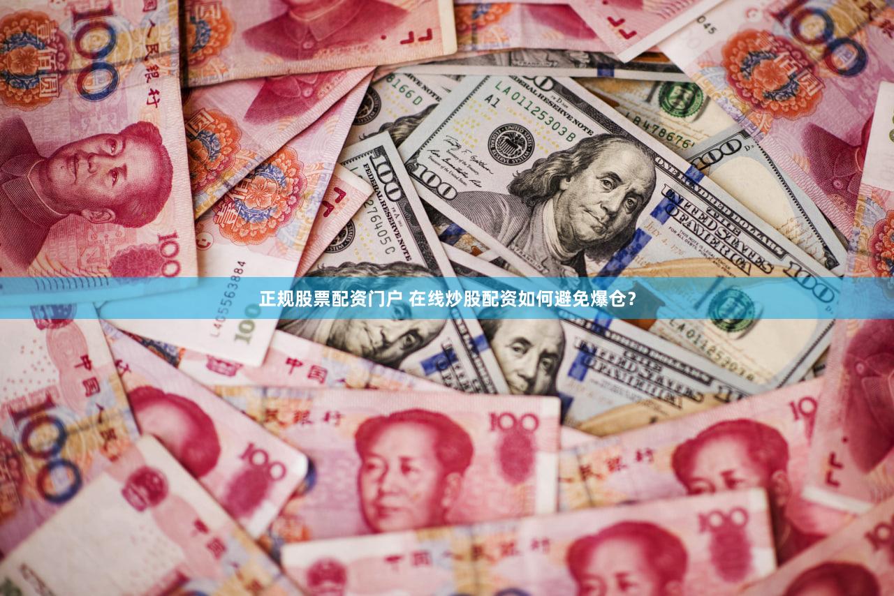 正规股票配资门户 在线炒股配资如何避免爆仓？