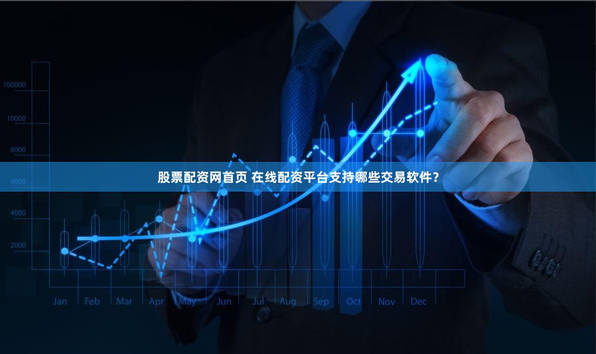 股票配资网首页 在线配资平台支持哪些交易软件？