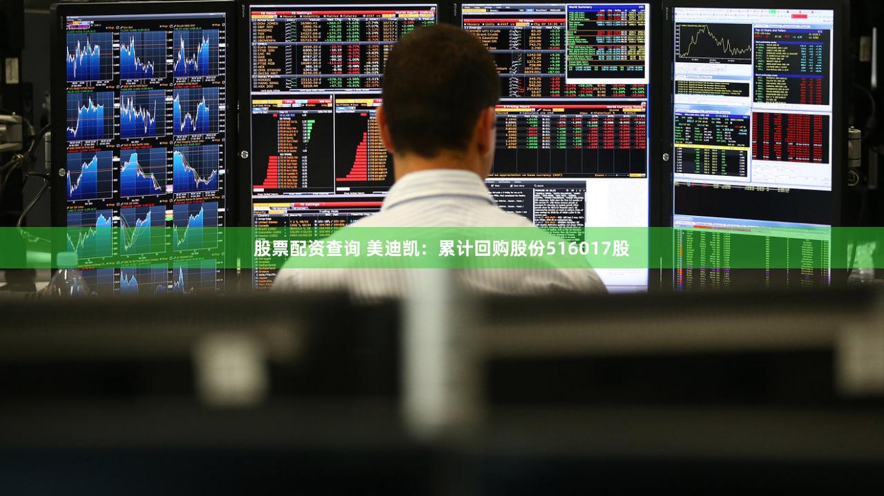 股票配资查询 美迪凯：累计回购股份516017股