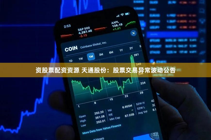 资股票配资资源 天通股份：股票交易异常波动公告