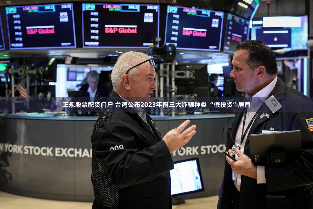 正规股票配资门户 台湾公布2023年前三大诈骗种类 “假投资”居首