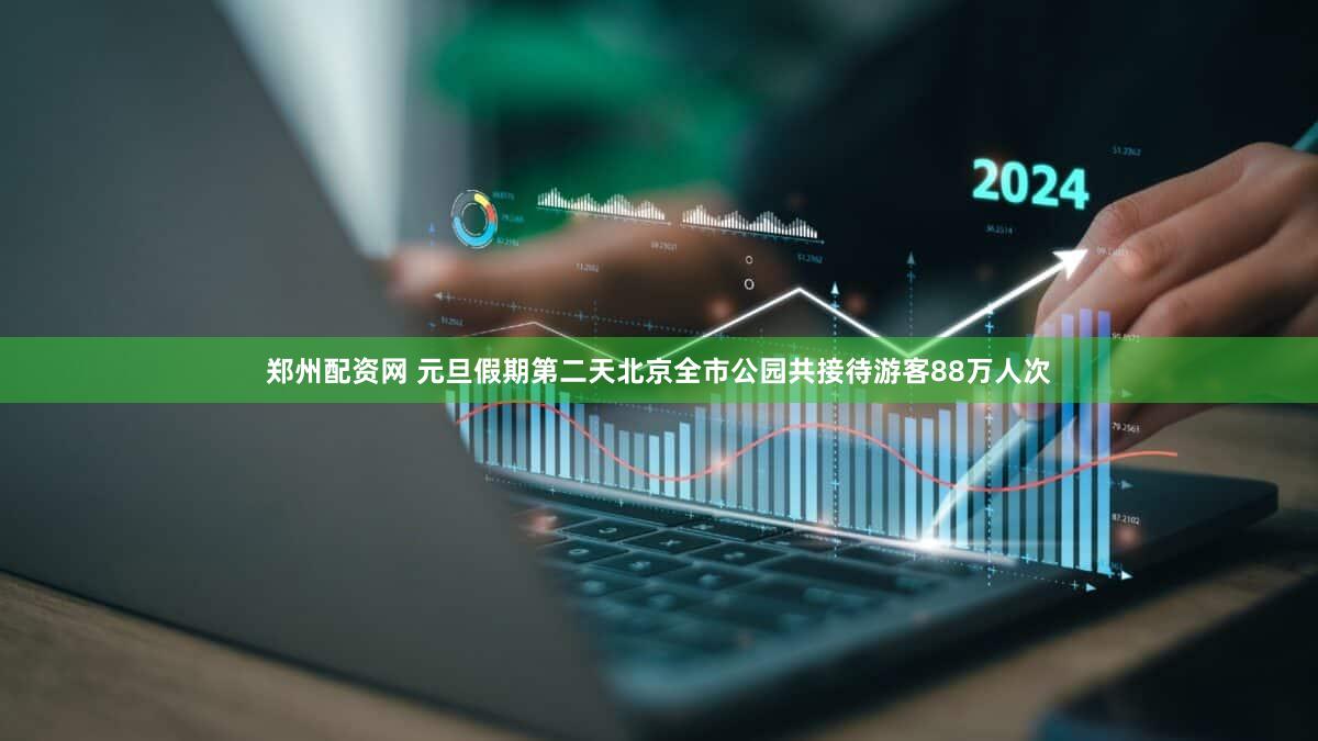 郑州配资网 元旦假期第二天北京全市公园共接待游客88万人次