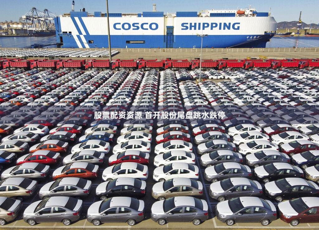 股票配资资源 首开股份尾盘跳水跌停