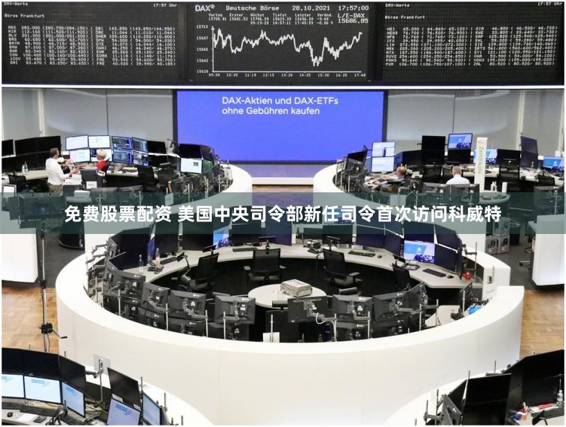 免费股票配资 美国中央司令部新任司令首次访问科威特