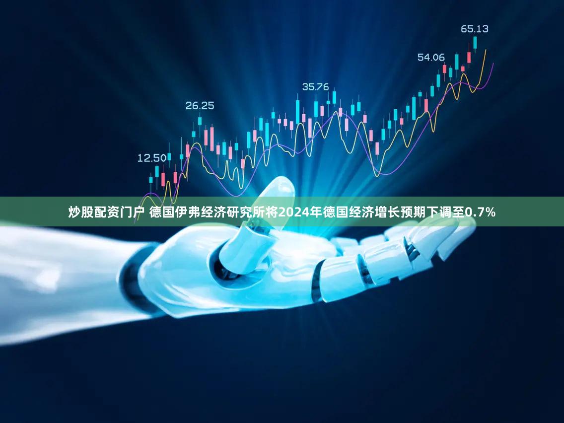炒股配资门户 德国伊弗经济研究所将2024年德国经济增长预期下调至0.7%