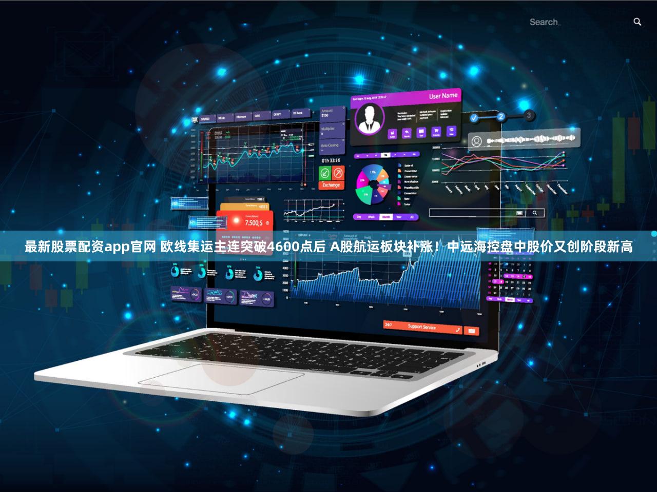 最新股票配资app官网 欧线集运主连突破4600点后 A股航运板块补涨！中远海控盘中股价又创阶段新高