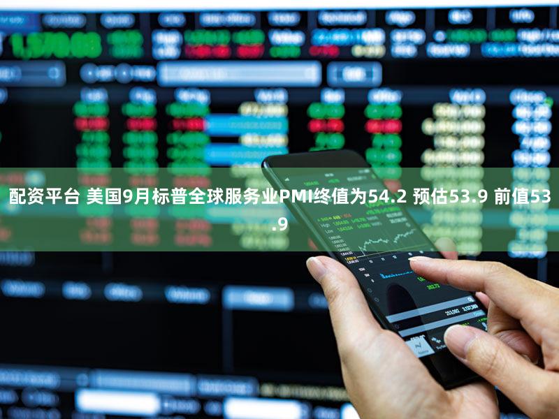 配资平台 美国9月标普全球服务业PMI终值为54.2 预估53.9 前值53.9