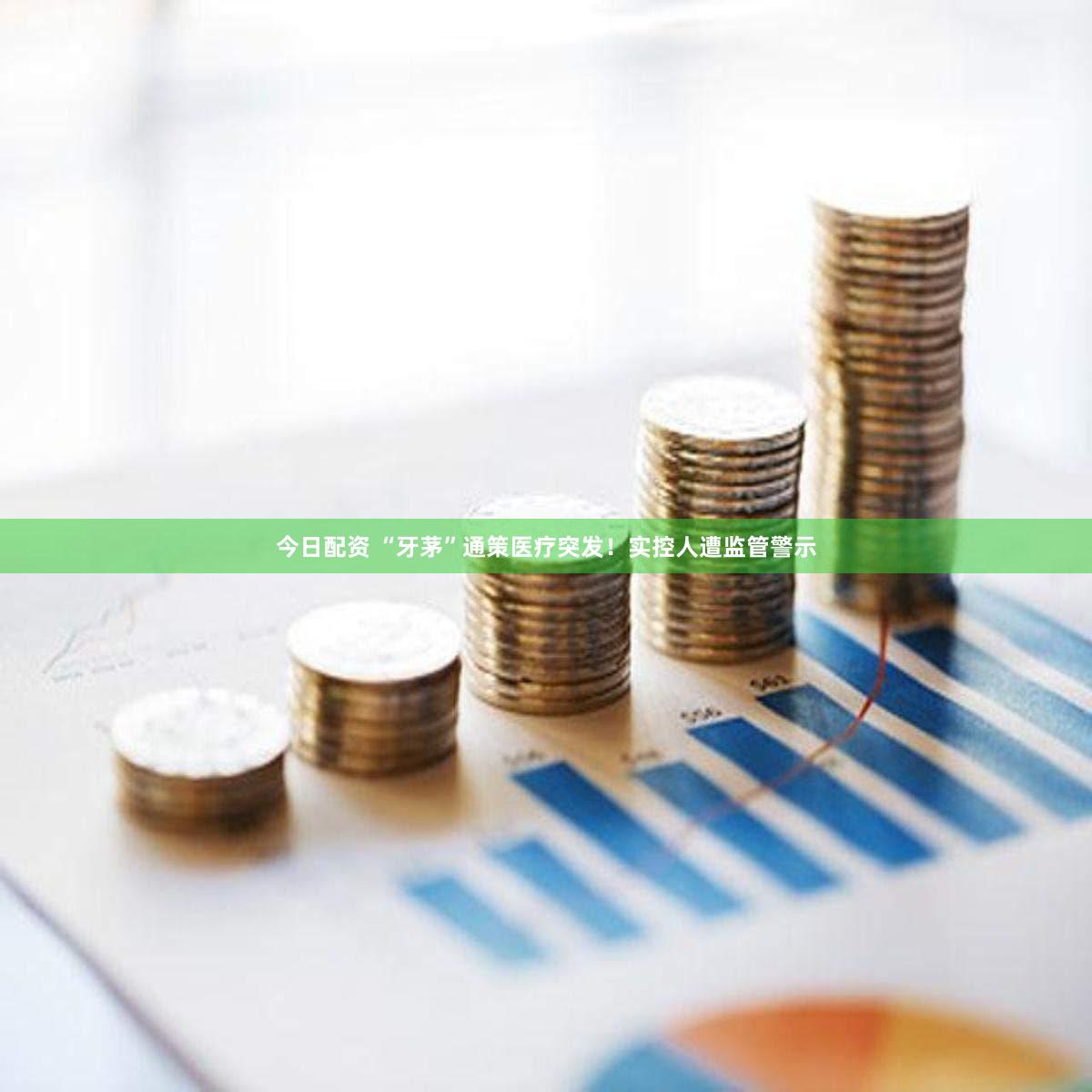 今日配资 “牙茅”通策医疗突发！实控人遭监管警示