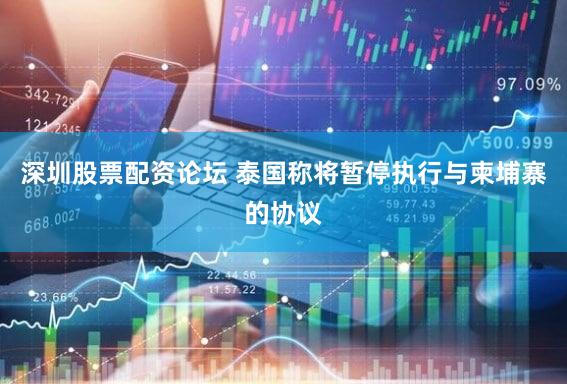 深圳股票配资论坛 泰国称将暂停执行与柬埔寨的协议