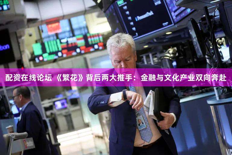 配资在线论坛 《繁花》背后两大推手：金融与文化产业双向奔赴