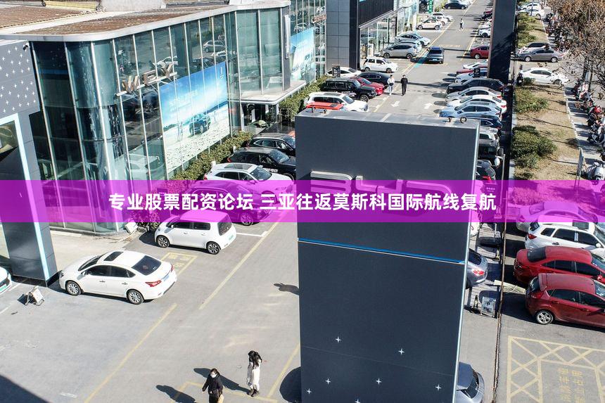 专业股票配资论坛 三亚往返莫斯科国际航线复航