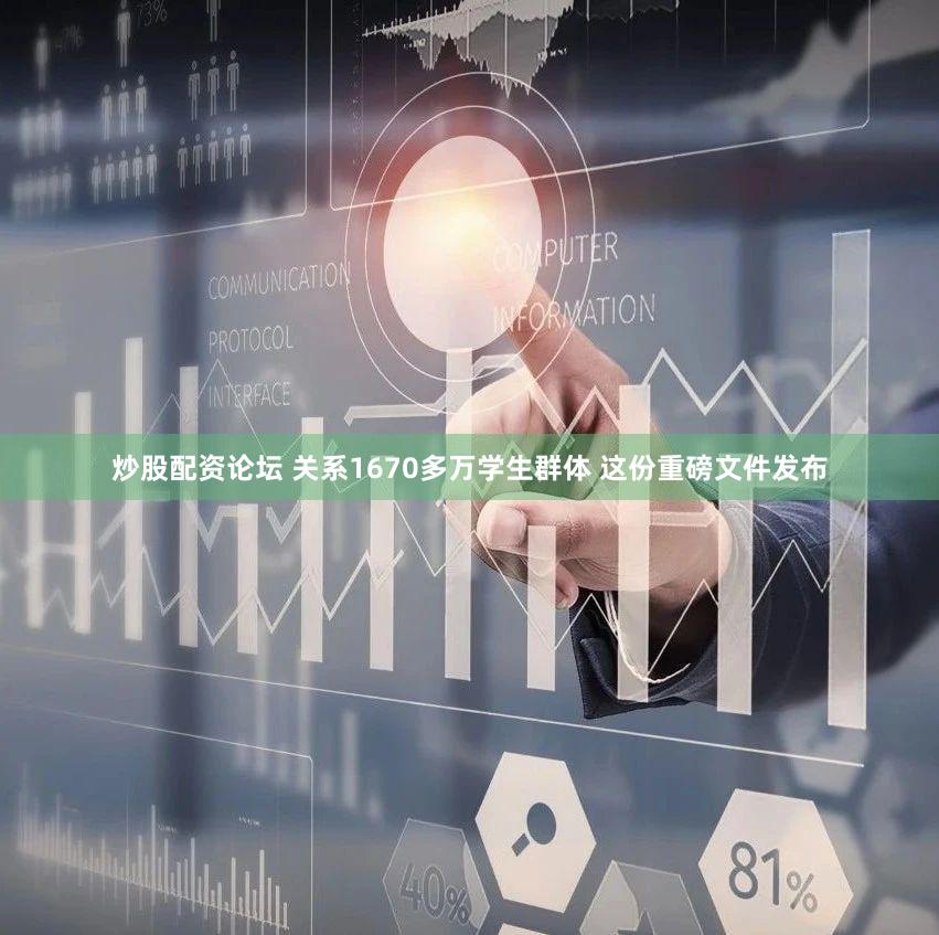 炒股配资论坛 关系1670多万学生群体 这份重磅文件发布