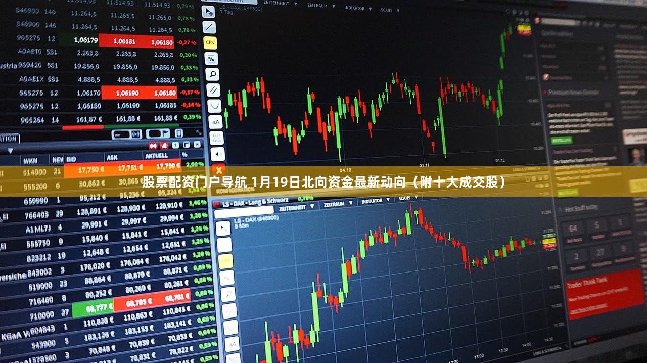 股票配资门户导航 1月19日北向资金最新动向（附十大成交股）