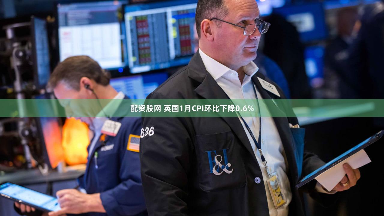 配资股网 英国1月CPI环比下降0.6%