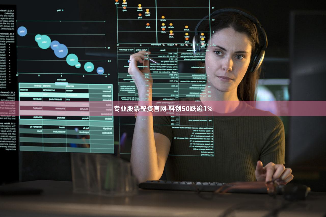专业股票配资官网 科创50跌逾1%