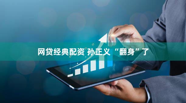 网贷经典配资 孙正义 “翻身”了