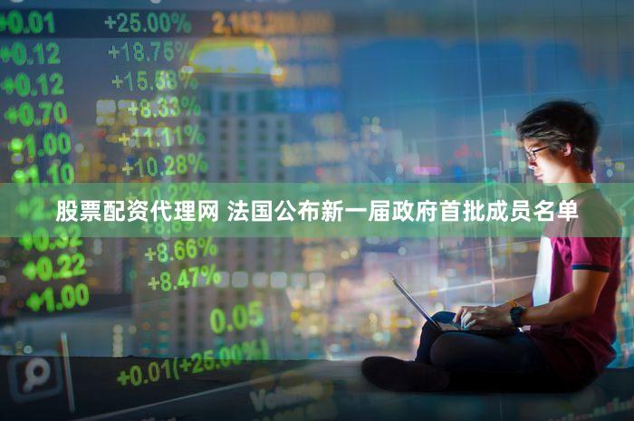 股票配资代理网 法国公布新一届政府首批成员名单