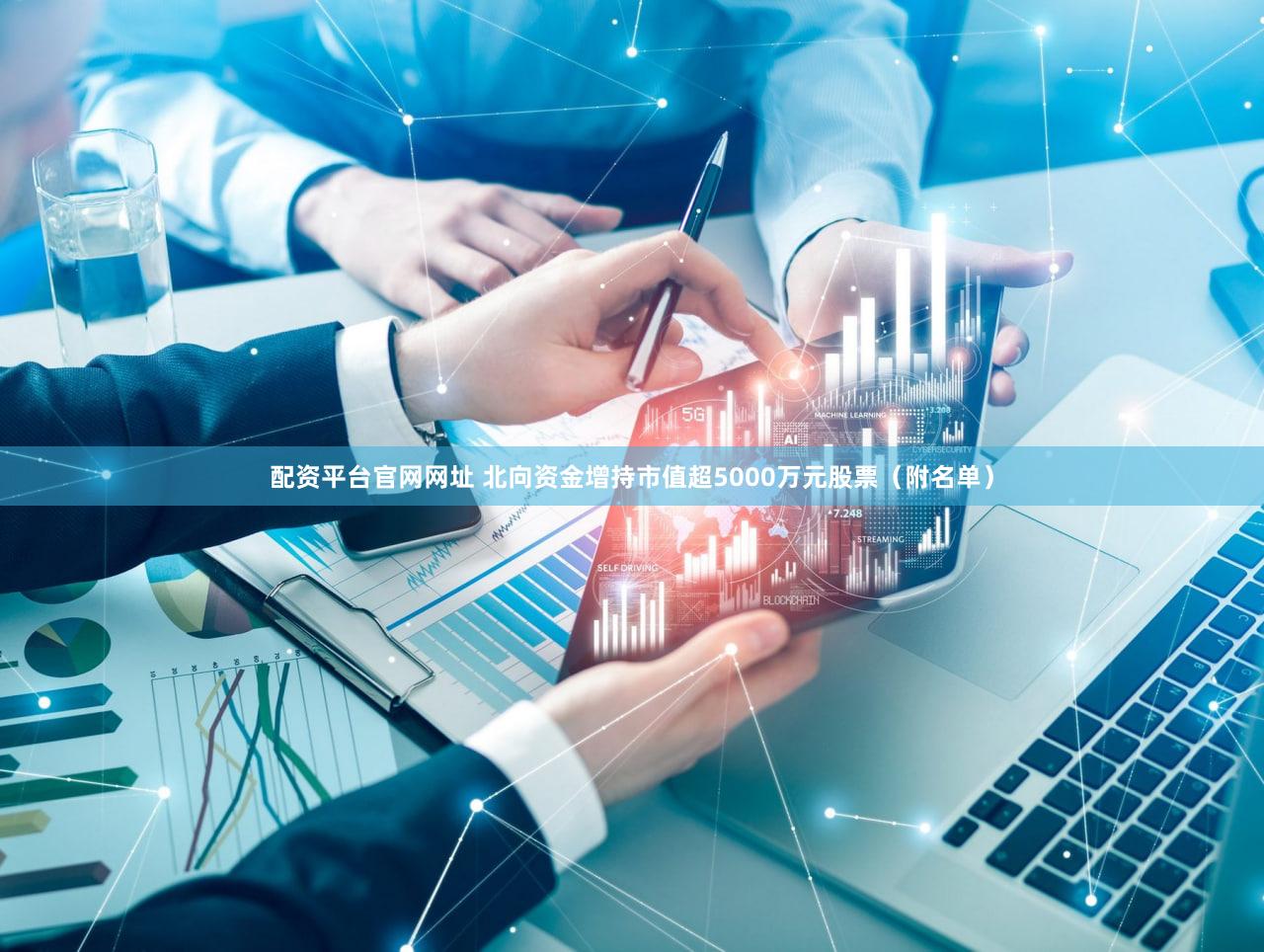 配资平台官网网址 北向资金增持市值超5000万元股票（附名单）