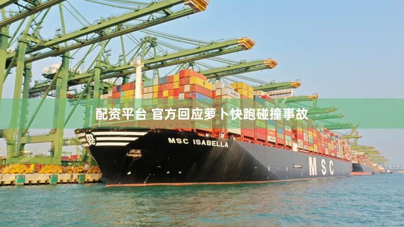 配资平台 官方回应萝卜快跑碰撞事故
