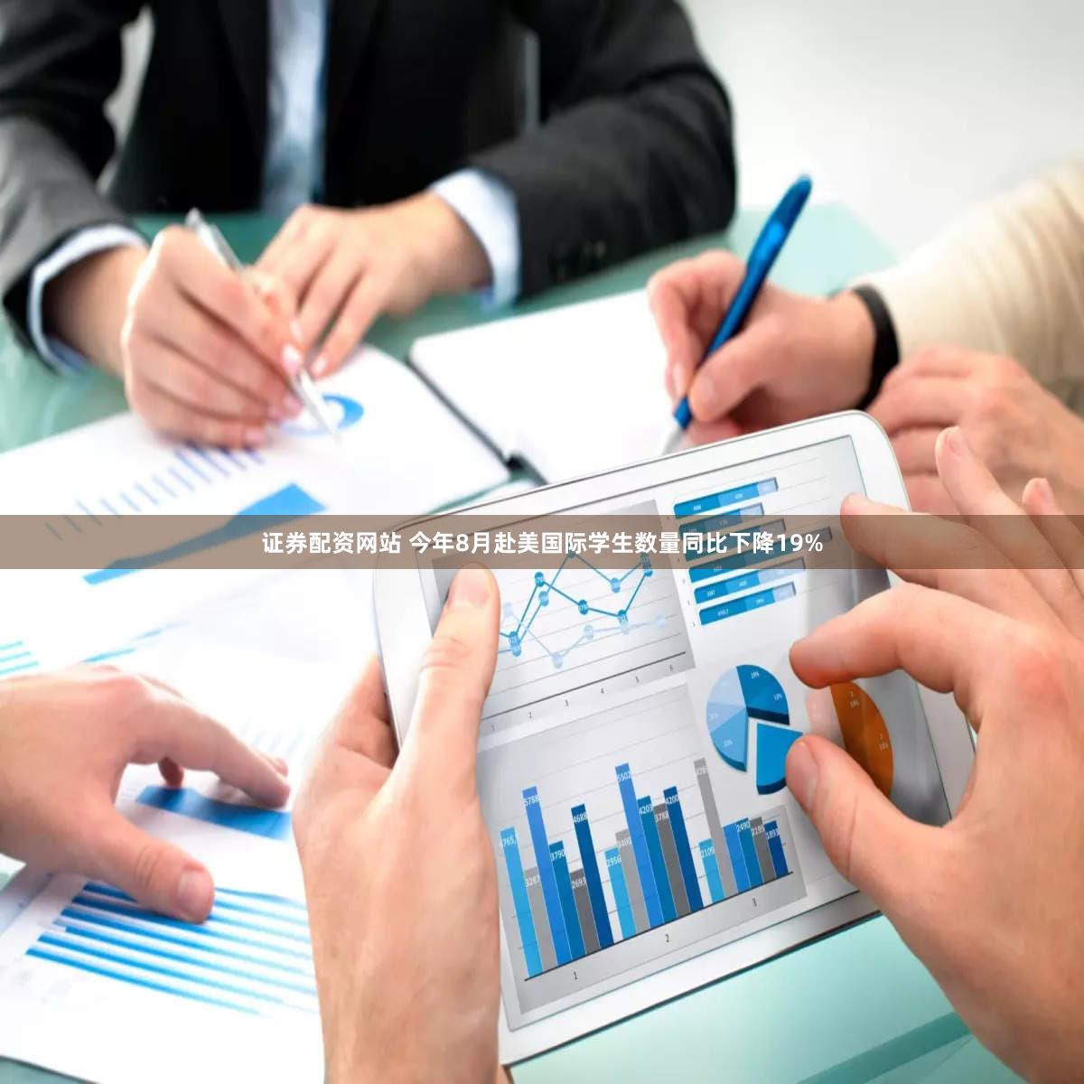 证券配资网站 今年8月赴美国际学生数量同比下降19%