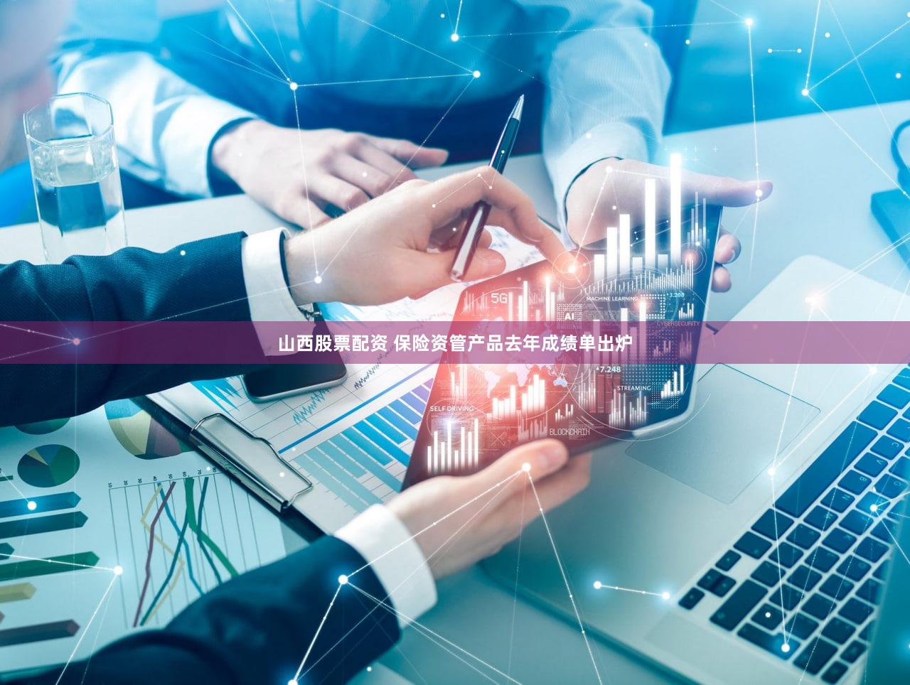 山西股票配资 保险资管产品去年成绩单出炉