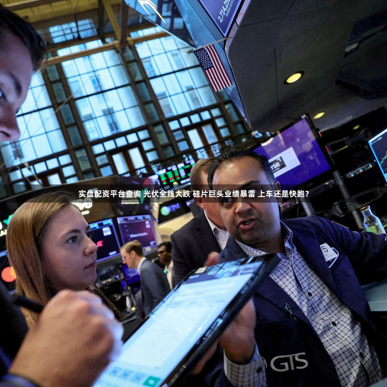 实盘配资平台查询 光伏全线大跌 硅片巨头业绩暴雷 上车还是快跑？