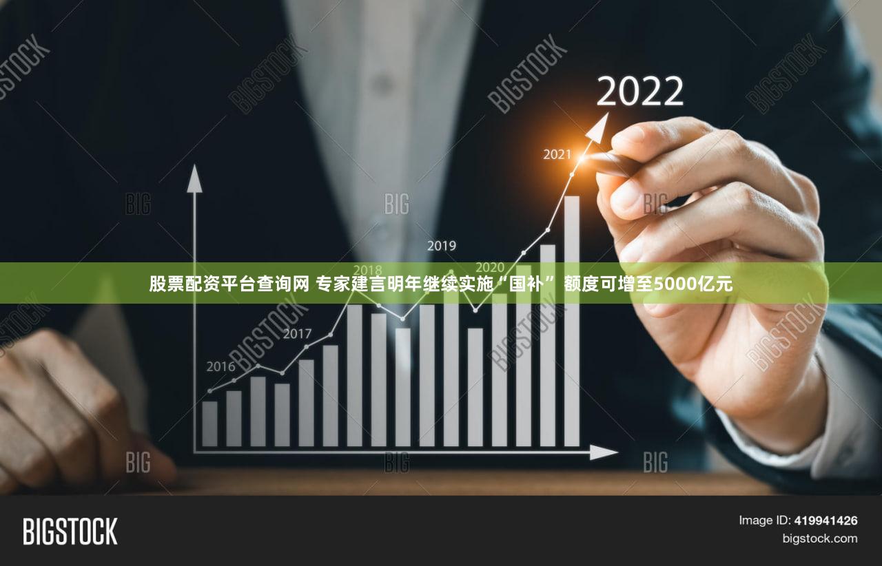 股票配资平台查询网 专家建言明年继续实施“国补” 额度可增至5000亿元