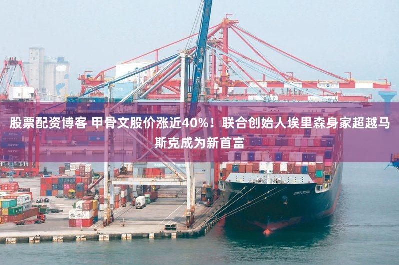 股票配资博客 甲骨文股价涨近40%！联合创始人埃里森身家超越马斯克成为新首富