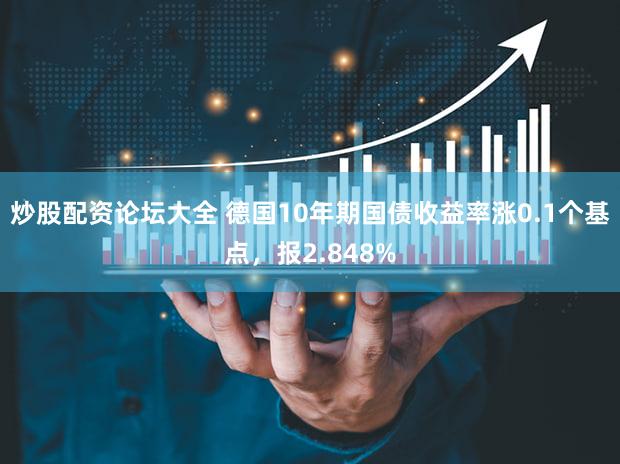 炒股配资论坛大全 德国10年期国债收益率涨0.1个基点，报2.848%