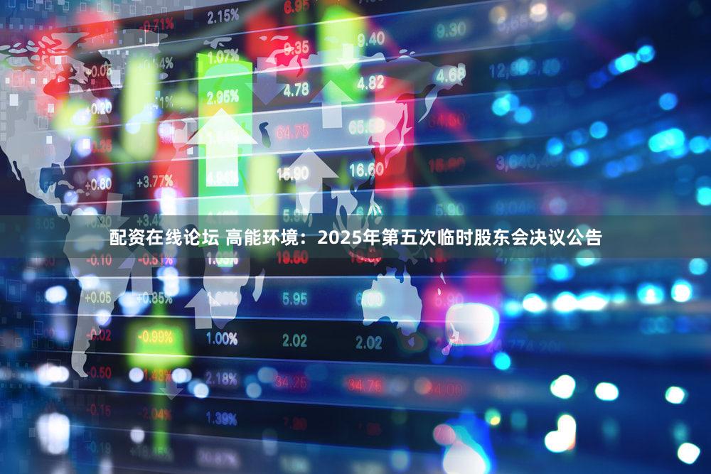 配资在线论坛 高能环境：2025年第五次临时股东会决议公告