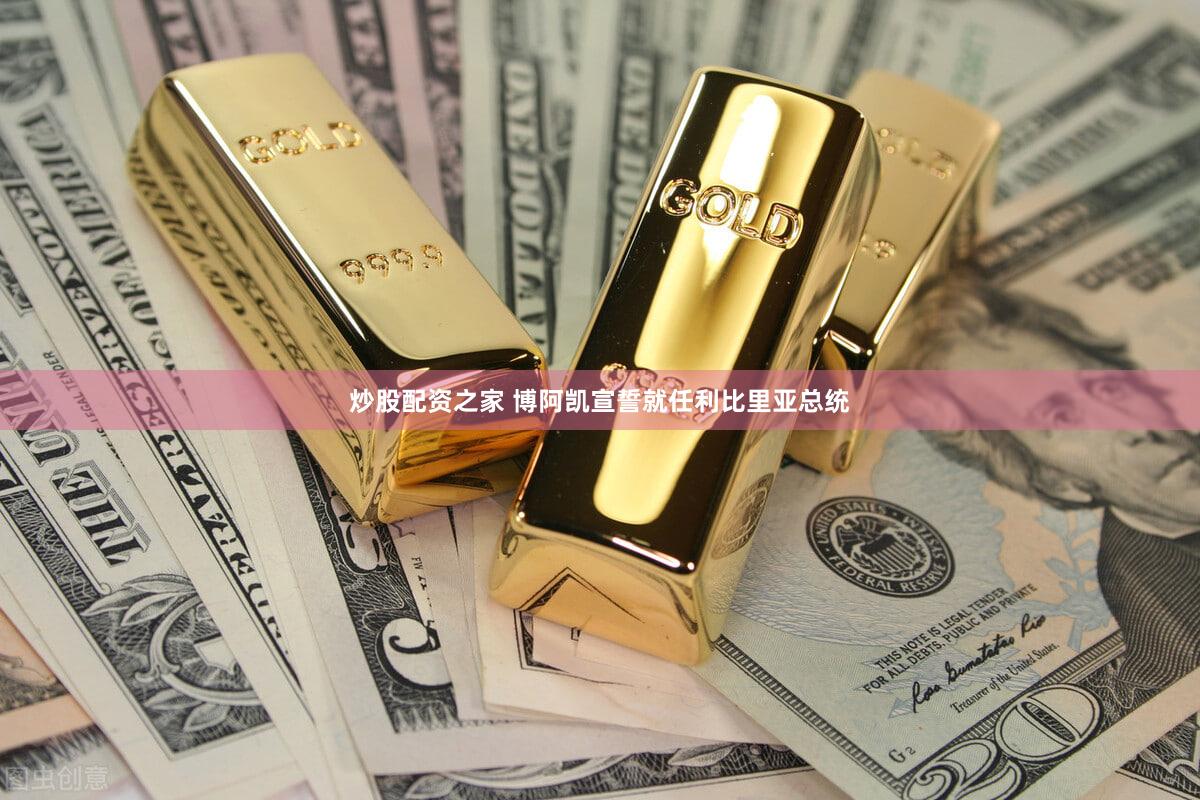 炒股配资之家 博阿凯宣誓就任利比里亚总统