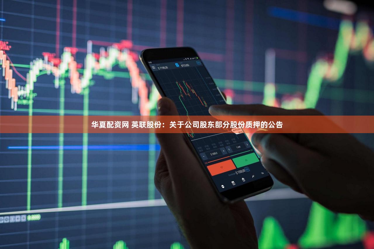 华夏配资网 英联股份：关于公司股东部分股份质押的公告
