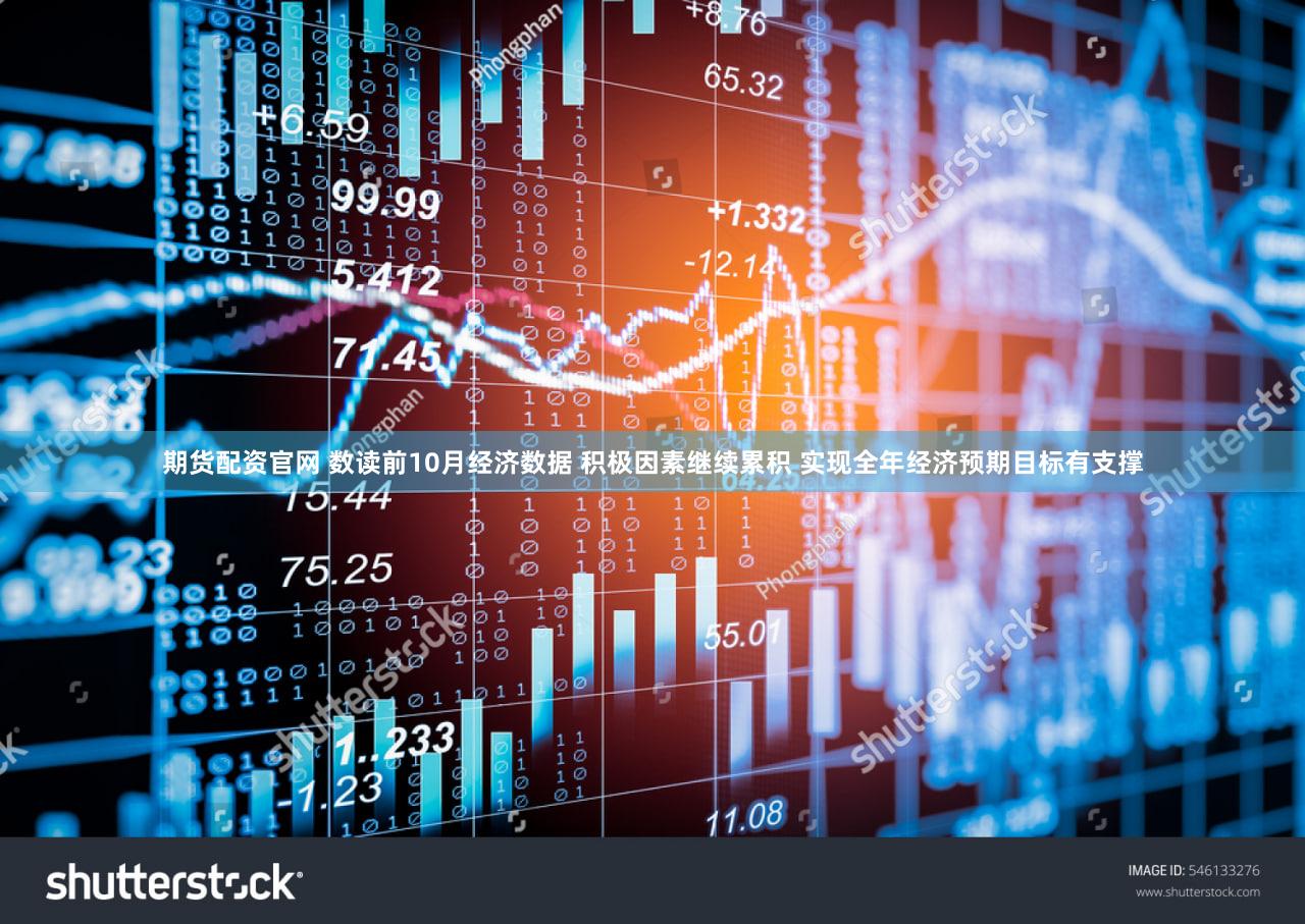 期货配资官网 数读前10月经济数据 积极因素继续累积 实现全年经济预期目标有支撑