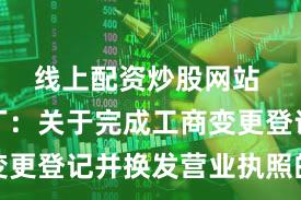 线上配资炒股网站 华纳药厂：关于完成工商变更登记并换发营业执照的公告
