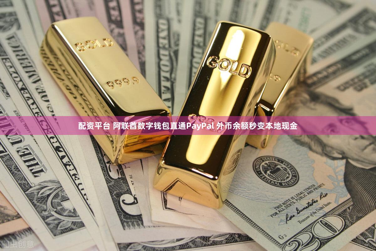 配资平台 阿联酋数字钱包直通PayPal 外币余额秒变本地现金