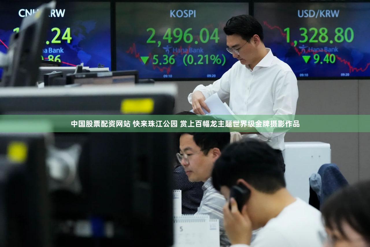 中国股票配资网站 快来珠江公园 赏上百幅龙主题世界级金牌摄影作品