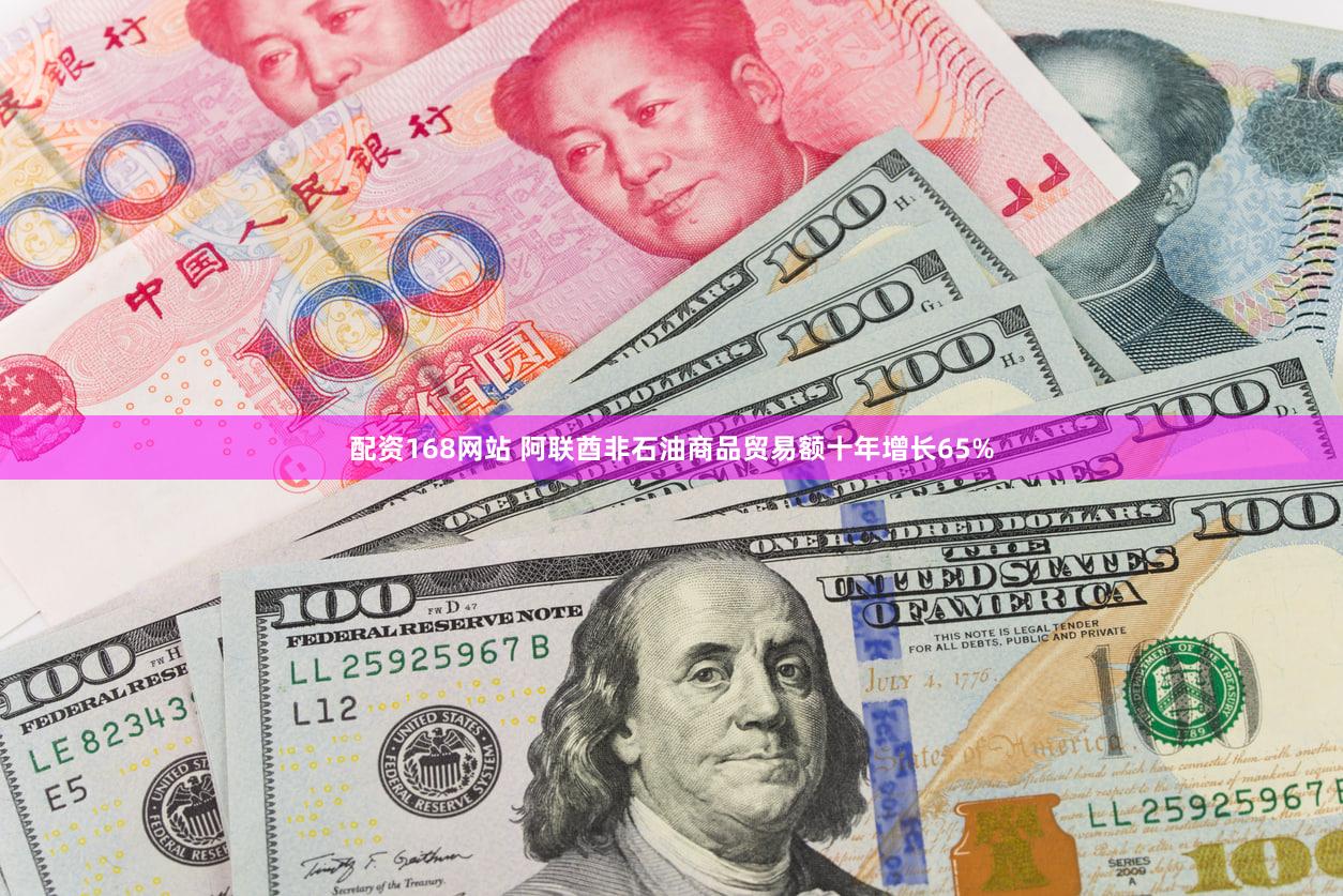 配资168网站 阿联酋非石油商品贸易额十年增长65%