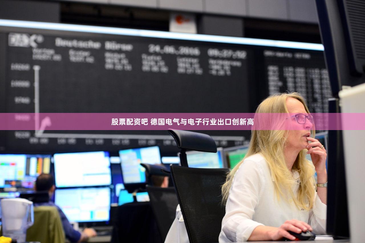 股票配资吧 德国电气与电子行业出口创新高