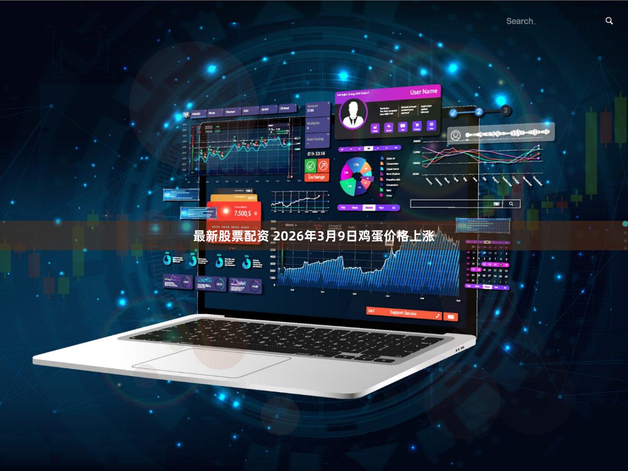 最新股票配资 2026年3月9日鸡蛋价格上涨