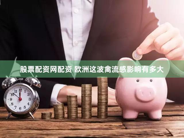 股票配资网配资 欧洲这波禽流感影响有多大